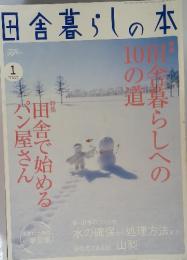 田舎暮らしの本 2007年1月号　特集　田舎で始めパン屋さん