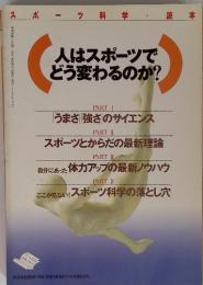 スポーツ科学・読本　人はスポーツでどう変わるのか?