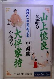 山上憶良を語る　大伴家持を語る　平成2年6月～7月