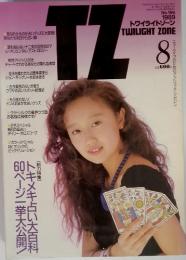 トワイライトゾーン　1989年8月号