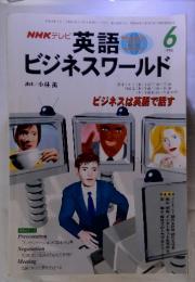 英語ビジネスワールド　1998年6月