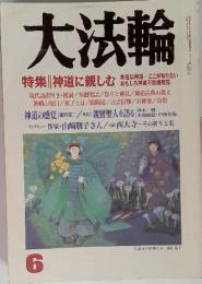 大法輪　平成14年　6月号　特集 | 神道に親しむ