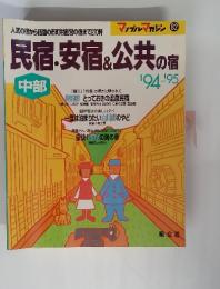 民宿・安宿&公共の宿　中部　1994年-1995年