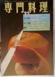 専門料理　1979年11月号