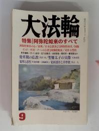 大法輪　平成13年9月　号