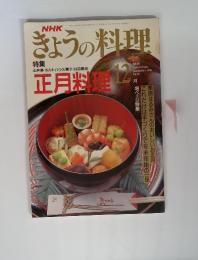 きょうの料理　1991年12月号　正月料理