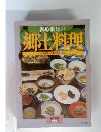 柳原敏雄の郷土料理 1979年 no.125