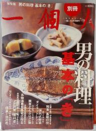 一個人別冊 男の料理基本の「き」 2009年 10月号