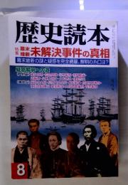 歴史読本　2001年8月号