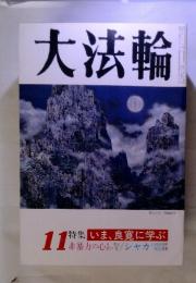 大法輪　11　特集 いま、良寛に学ぶ