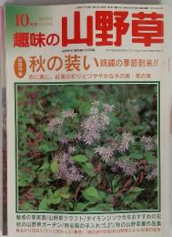 趣味の山野草　2000年10月号