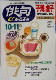 俳句が面白くなる雑誌　俳句　あるふあ　1995年10・11月号