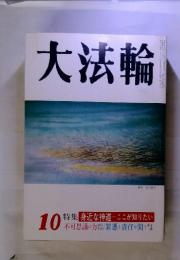 大法輪　10 特集　 身近な神道 －ここが知りたい