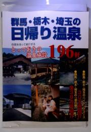 群馬・栃木・埼玉の日帰り温泉　自信を持って紹介する