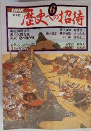 NHK　歴史への招待　6