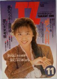 トワイライトゾーン 1989年11月号 No.169