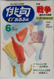 俳句　1995年6月号　特集　戦争　あれから50年