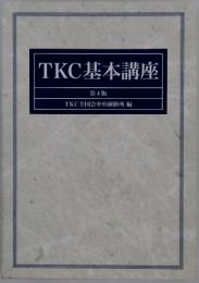 TKC基本講座　第4版