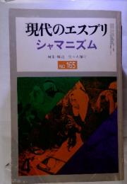 現代のエスプリシャマニズム　no.165