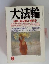 大法輪　2003年9月号