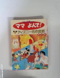 ママ　よんで!　ディズニー名作童話　第5集