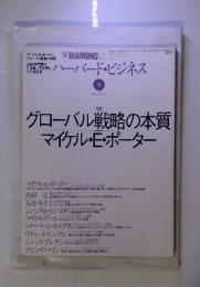 ハーバード・ビジネス　1999年3月号　グローバル戦略の本質　マイケル・E・ポーター