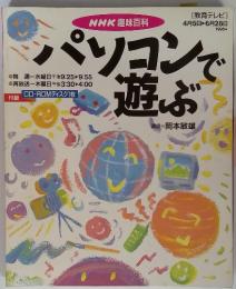 NHK 趣味百科　パソコンで遊ぶ　