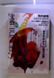 文藝　1993年　筒井康隆 文藝時評 [最終回]