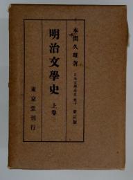 日本文學全史 卷十 新訂版　明治文學史　上卷　