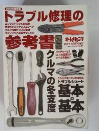 トラブル修理の参考書　2005年12月臨時増刊