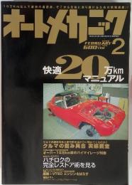 オートメカニック　2006年2月 no.404