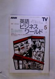 NHK　英語ビジネスワールド　1999年5月号
