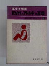 ぜんそくとアレルギーの百科　家庭の医学百科シリーズ14