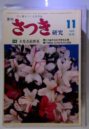 さつき研究　特集未発表最新花　1974年11月　no.56