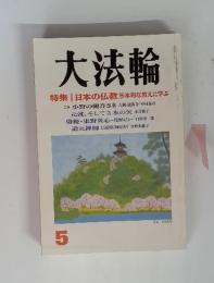 大法輪　5月号　特集 日本の仏教基本的な教えに学ぶ