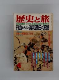 歴史と旅　1989年4月号　血められた清和源氏の系譜