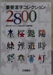 重要漢字コレクション2800　