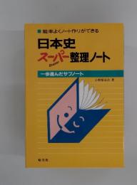 日本史スーパー整理ノート
