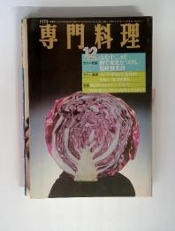 月刊　専門料理　昭和54年12月号