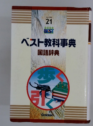 ベスト教科事典 国語辞典 / 古本配達本舗 / 古本、中古本、古書籍の 