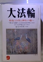 大法輪 成和 89年 9月　特集|自然と神仏の懐へ