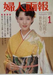 婦人画報　1985年　1月号