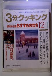 3分クッキング　1993年　12月号