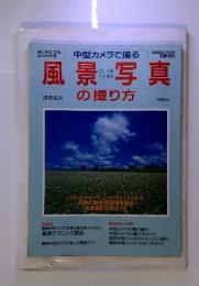 中型カメラで撮る　風景写真の撮り方　