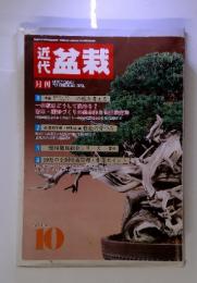 近代 盆栽　1987年10月号