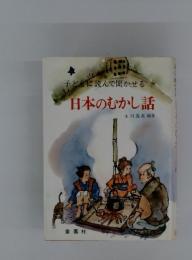 子どもに読んで聞かせる　日本のむかし話