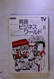 英語ビジネスワールド　1999年8月号