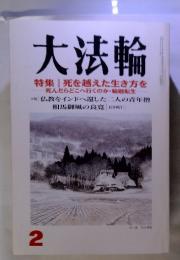 大法輪　特集 | 死を越えた生き方を死んだらどこへ行くのか・輪廻転生