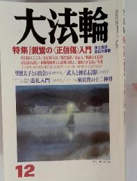 大法輪　平成15年12月号　特集  親鸞の〈正信偈〉入門 