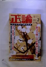 正論　SEIRON　2013年2月号